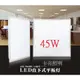 保固2年 台灣製造 CNS認證 LED 45W平板燈 面板燈 輕鋼架專用燈(整箱是6片 需用箱數購買/無零售)