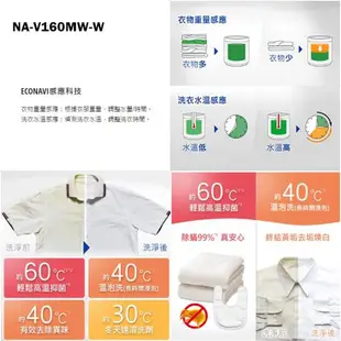 Panasonic國際家電【NA-V160MW-W】16KG變頻洗脫溫水滾筒洗衣機-冰鑽白(含標準安裝)