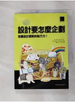 設計要怎麼企劃：培養設計創新的執行力_KENNAH.JIN【T1／行銷_FVL】書寶二手書