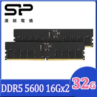 在飛比找PChome24h購物優惠-SP 廣穎 DDR5 5600 16GBx2 桌上型記憶體(