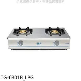 莊頭北【TG-6301B_LPG】二口台爐TG-6301B瓦斯爐桶裝瓦斯(全省安裝)