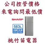 SHARP  夏普 SJ-GD58V-SL 583公升二門鏡面變頻冰箱 桃竹苗電器0932101880