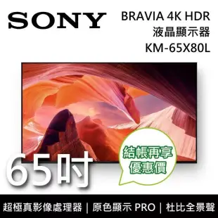 SONY 索尼 KM-65X80L 65吋 BRAVIA 4K HDR液晶電視 Google TV 原廠公司貨