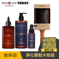 在飛比找蝦皮商城優惠-【SAHOLEA森歐黎漾】質進化咖啡因系列豐盈養髮木梳組(洗