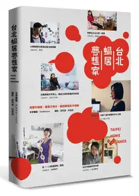 在飛比找誠品線上優惠-台北蝸居夢想家: 青春不會停, 勇氣不會少, 我的夢想永不停