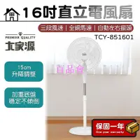 在飛比找Yahoo!奇摩拍賣優惠-【百品會】 電風扇【台灣出貨】大家源 16吋直立電風扇 三檔