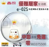 在飛比找露天拍賣優惠-0983375500鑫司牌電能熱水器 e-02S不銹鋼數位型