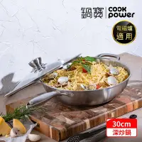 在飛比找Yahoo奇摩購物中心優惠-【CookPower 鍋寶】Eternal系列316不鏽鋼深