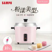 在飛比找Yahoo奇摩購物中心優惠-SAMPO聲寶 10人份多功能美型電鍋-櫻花粉 KH-RC1