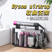 在飛比找蝦皮購物優惠-台灣出貨（開發票）Dyson airwrap收納架  Dys