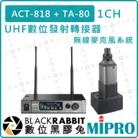 在飛比找蝦皮購物優惠-【 MIPRO 嘉強 ACT-818 TA-80 單頻道 U