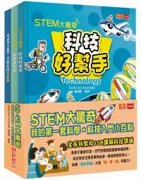 在飛比找博客來優惠-STEM大驚奇：我的第一套科學+科技入門小百科(共三冊)