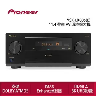 【Pioneer 先鋒】VSX-LX805 11.4 聲道 AV 環繞擴大機 公司貨(獨家三年保固)