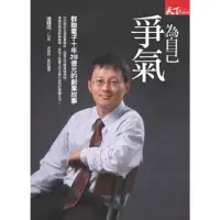 在飛比找momo購物網優惠-【MyBook】為自己爭氣 － 群聯電子十年318億元的創業