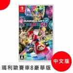 含稅價【台灣公司貨】瑪利歐 賽車 8 豪華版 【中文版】NINTENDO任天堂 SWITCH NS 展碁國際代理