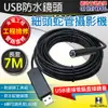 【CHICHIAU】工程級7米USB細頭軟管型防水蛇管攝影機/工程維修/搜救 (6.7折)