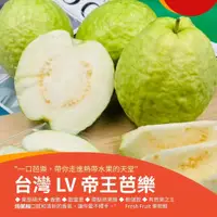 在飛比找蝦皮購物優惠-【果物鮮】台灣  LV帝王芭樂 (實體店面進口國產新鮮水果 