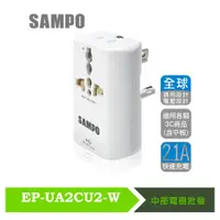 在飛比找蝦皮購物優惠-SAMPO 聲寶 單USB萬國充電器轉接頭-白色 EP-UA