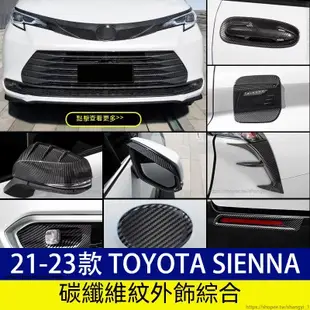 豐田 21-23款 Toyota Sienna 四代 碳纖紋 前臉貼 中網飾條 前車標飾條 拉手 保桿飾條 後視鏡罩
