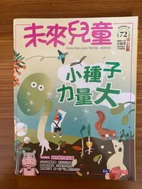 在飛比找Yahoo!奇摩拍賣優惠-【MY便宜二手書/童書*】未來兒童 第72期 小天下