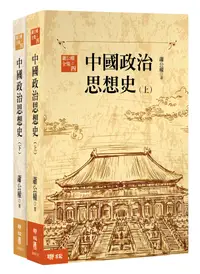 在飛比找誠品線上優惠-中國政治思想史 上下 (第3版/2冊合售)