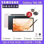 SAMSUNG 三星 GALAXY TAB S8 5G X706 11吋平板電腦 (8G/128G)