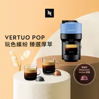在飛比找PChome24h購物優惠-Nespresso 臻選厚萃 Vertuo POP 膠囊咖啡