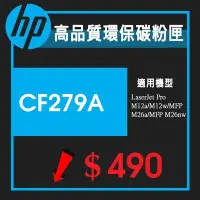 在飛比找Yahoo!奇摩拍賣優惠-HP CF279A 79A環保碳粉 新匣LJ M12a  /