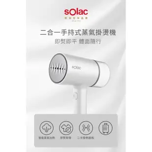 【sOlac｜2in1手持式蒸氣掛燙機】平燙 電熨斗 燙衣服 殺菌除蟎 熨燙機 SYP-133CW_Kimi極美職人推薦