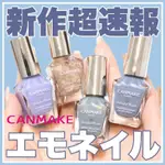 現貨💕日妝本舖💕日本CANMAKE 晶燦指甲油 N26 N28 N29 N32N36 N39 N41 N42 N43