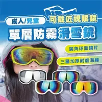 在飛比找momo購物網優惠-【TAS 極限運動】兒童/成人 單層防霧滑雪鏡 可戴眼鏡(雪