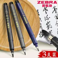 在飛比找Yahoo!奇摩拍賣優惠-筆 日本斑馬牌秀麗筆軟頭書法筆鋼筆式毛筆專用練字楷書瘦金體自