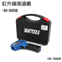 在飛比找momo購物網優惠-【職人工具】185-TG550R 發射率可調紅外線測溫槍 感