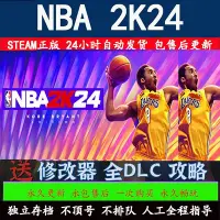 在飛比找Yahoo!奇摩拍賣優惠-NBA2K24 STEAM離線游戲 全DLC包更新  PC電
