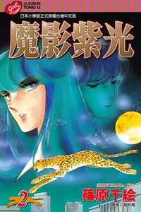 在飛比找樂天kobo電子書優惠-魔影紫光 (2) - Ebook