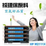 HP 相容 碳粉匣 W2111X (206X) 藍色 適用 M255NW/M283CDW/M283FDW/M255DW