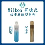 【GOGODAY】(現貨) 哥德式 MILBON 四重奏造型系列 GOLDEN GLORIA 雪球藍 極光金 正品公司貨