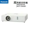 Panasonic 國際牌 PT-VX430T 高亮度投影機 [XGA,4500ANSI]【APP下單最高22%點數回饋】