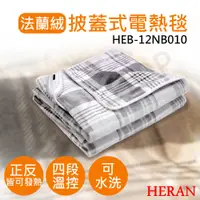 在飛比找鮮拾優惠-【HERAN 禾聯】披蓋式法蘭絨電熱毯 HEB-12NB01