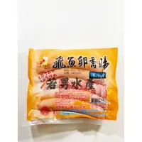 在飛比找蝦皮購物優惠-【若男水產】－飛魚卵香腸／300g／5條／滿1800免運／香