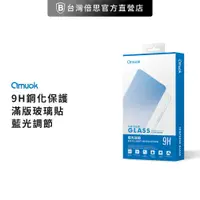 在飛比找蝦皮商城優惠-【amuok】iPHONE 系列 亮面/霧面 抗藍光 滿版 