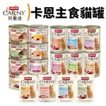 【台灣現貨免運】ANIMONDA 阿曼達 CARNY 卡恩貓罐【單罐】主食罐  貓罐頭  餐包🐾犬喵大王舖子🐾