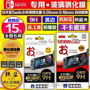 包郵 HORI 任天堂 Switch鋼化玻璃膜 NS保護膜高清貼膜 9H鋼化膜螢幕貼 保護貼