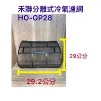 在飛比找蝦皮購物優惠-HERAN 禾聯 分離式冷氣濾網 HO-GP28 冷氣濾網 