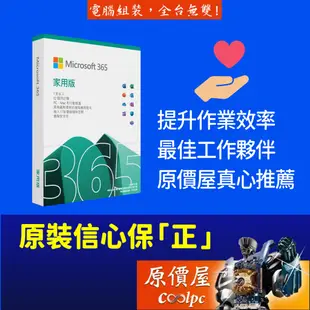 Microsoft微軟 Office 365 家用版 一年訂閱(PC或Mac x6 手機 x6) 軟體/原價屋