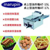 在飛比找蝦皮購物優惠-【聊聊運費】marupin 桌上型油炸機 油炸機 15公升油