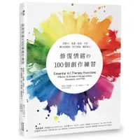 在飛比找蝦皮商城優惠-修復情緒的100個創作練習: 把壓力、焦慮、惶恐、不安轉交給