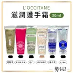 ✨現貨✨ 法國 L'OCCITANE 滋潤護手霜30ML 六款可選 杏仁/乳油木/乳油木玫瑰/馬鞭草/橙花&蘭花/薰衣草