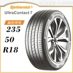 【CONTINENTAL 馬牌輪胎】ULTRACONTACT 7 235/50/18（UC7）｜金弘笙