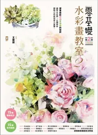 在飛比找樂天市場購物網優惠-【電子書】零基礎水彩畫教室2：讓草木花果丶公園森林都隨心所欲